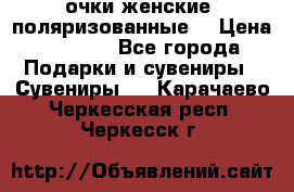 очки женские  поляризованные  › Цена ­ 1 500 - Все города Подарки и сувениры » Сувениры   . Карачаево-Черкесская респ.,Черкесск г.